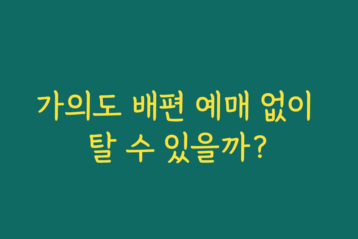 가의도 배편 예매 없이 탈 수 있을까? 가의도 배편 예매 없이 탈 수 있을까?