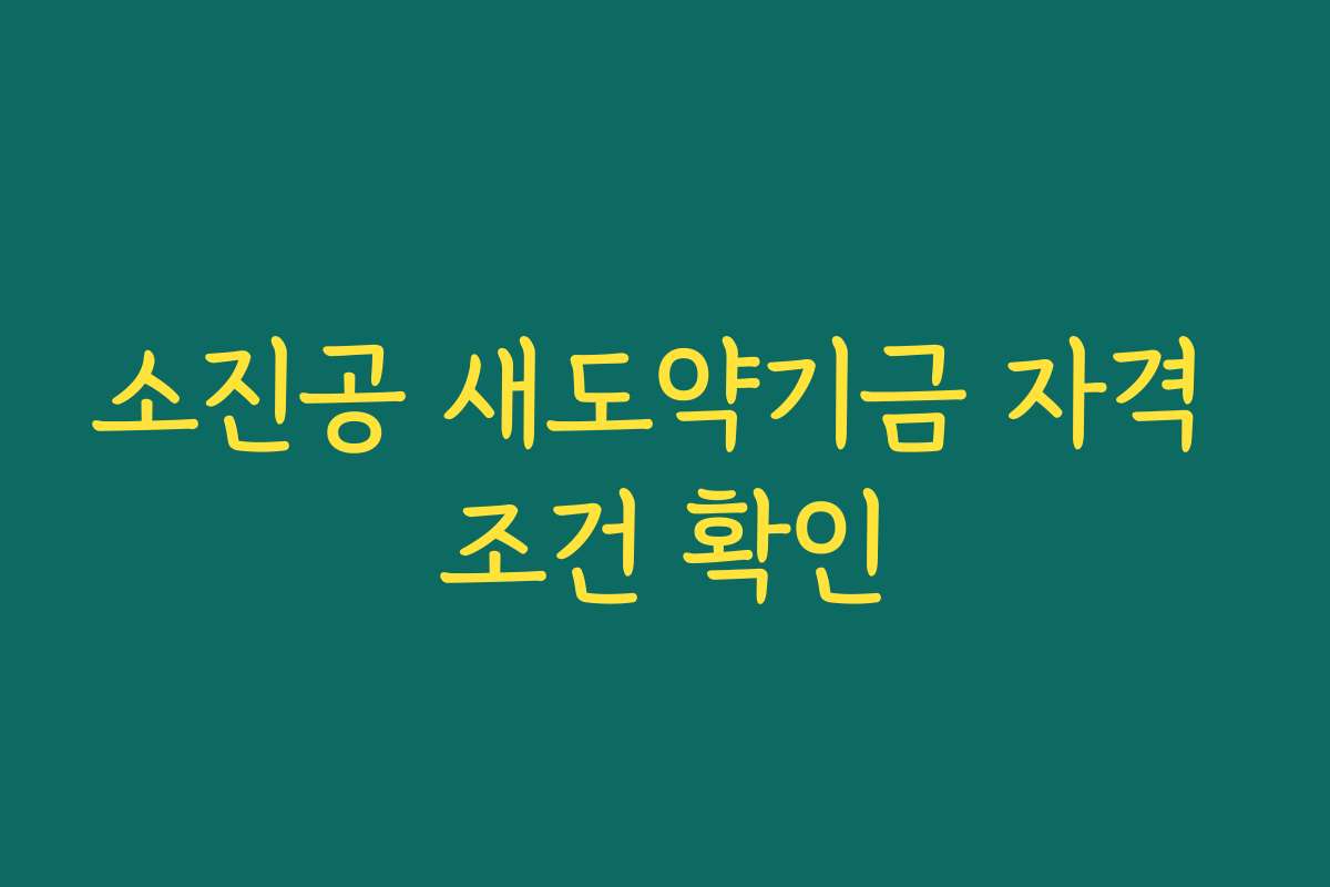 소진공 새도약기금 자격 조건 확인