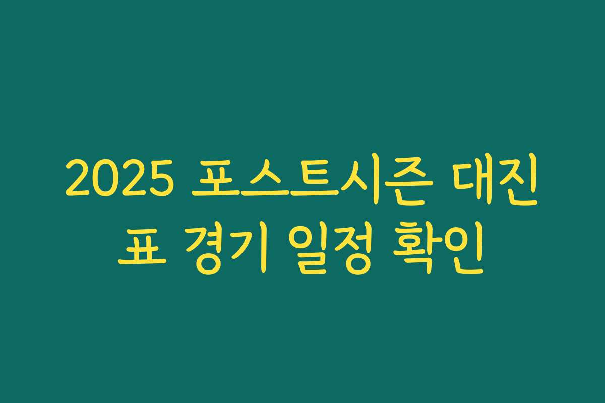 2025 포스트시즌 대진표 경기 일정 확인
