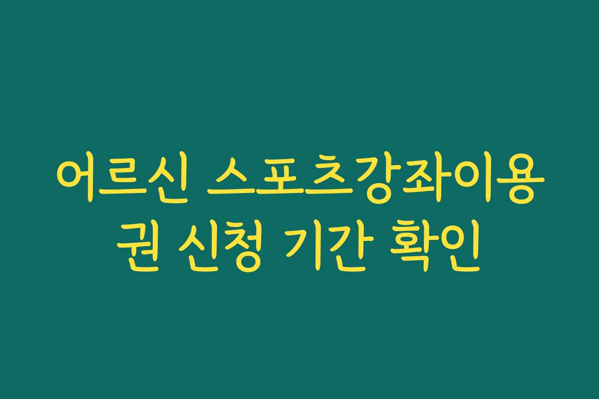 어르신 스포츠강좌이용권 신청 기간 확인