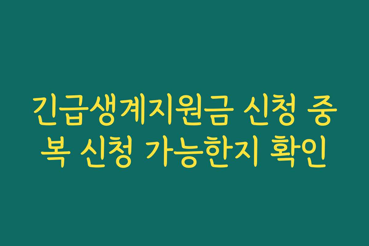 긴급생계지원금 신청 중복 신청 가능한지 확인 긴급생계지원금 신청 중복 신청 가능한지 확인