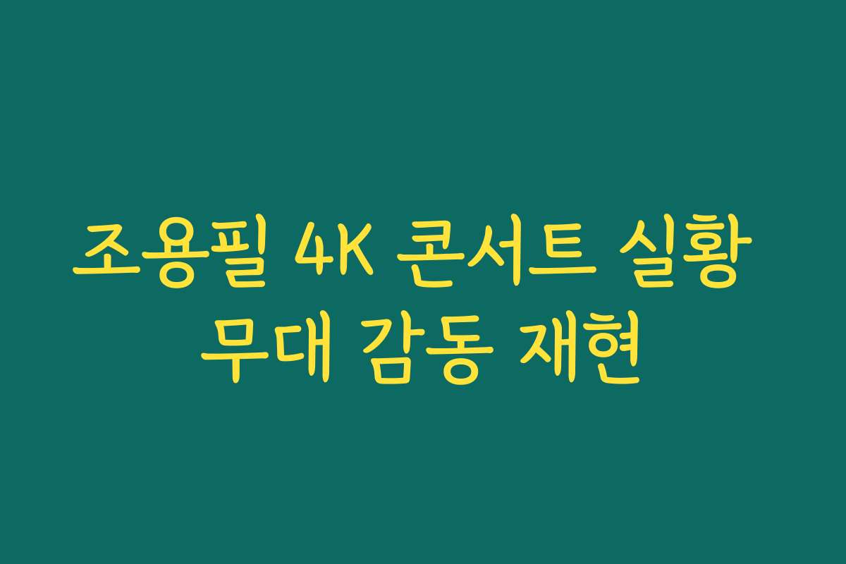 조용필 4K 콘서트 실황 무대 감동 재현