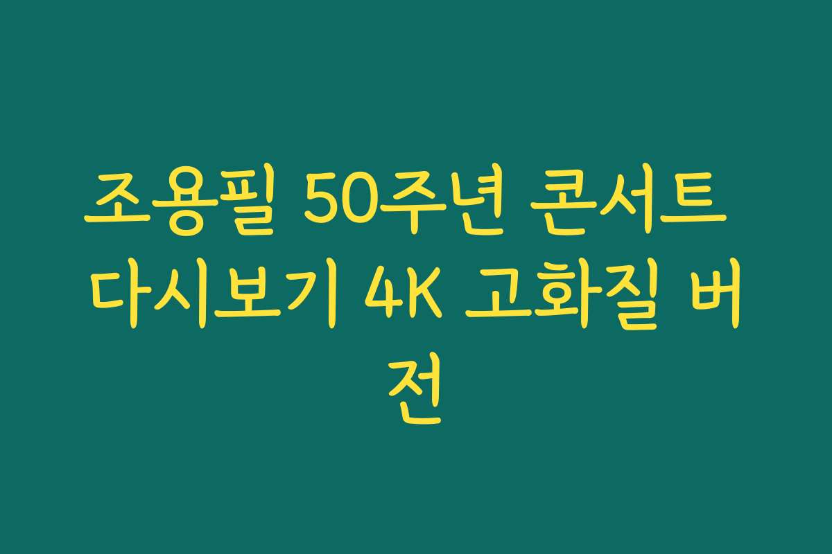 조용필 50주년 콘서트 다시보기 4K 고화질 버전