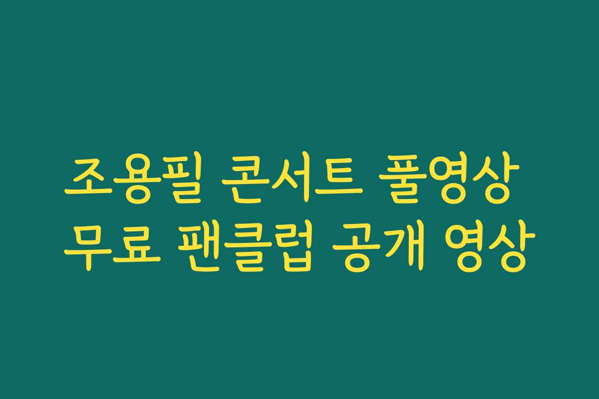 조용필 콘서트 풀영상 무료 팬클럽 공개 영상