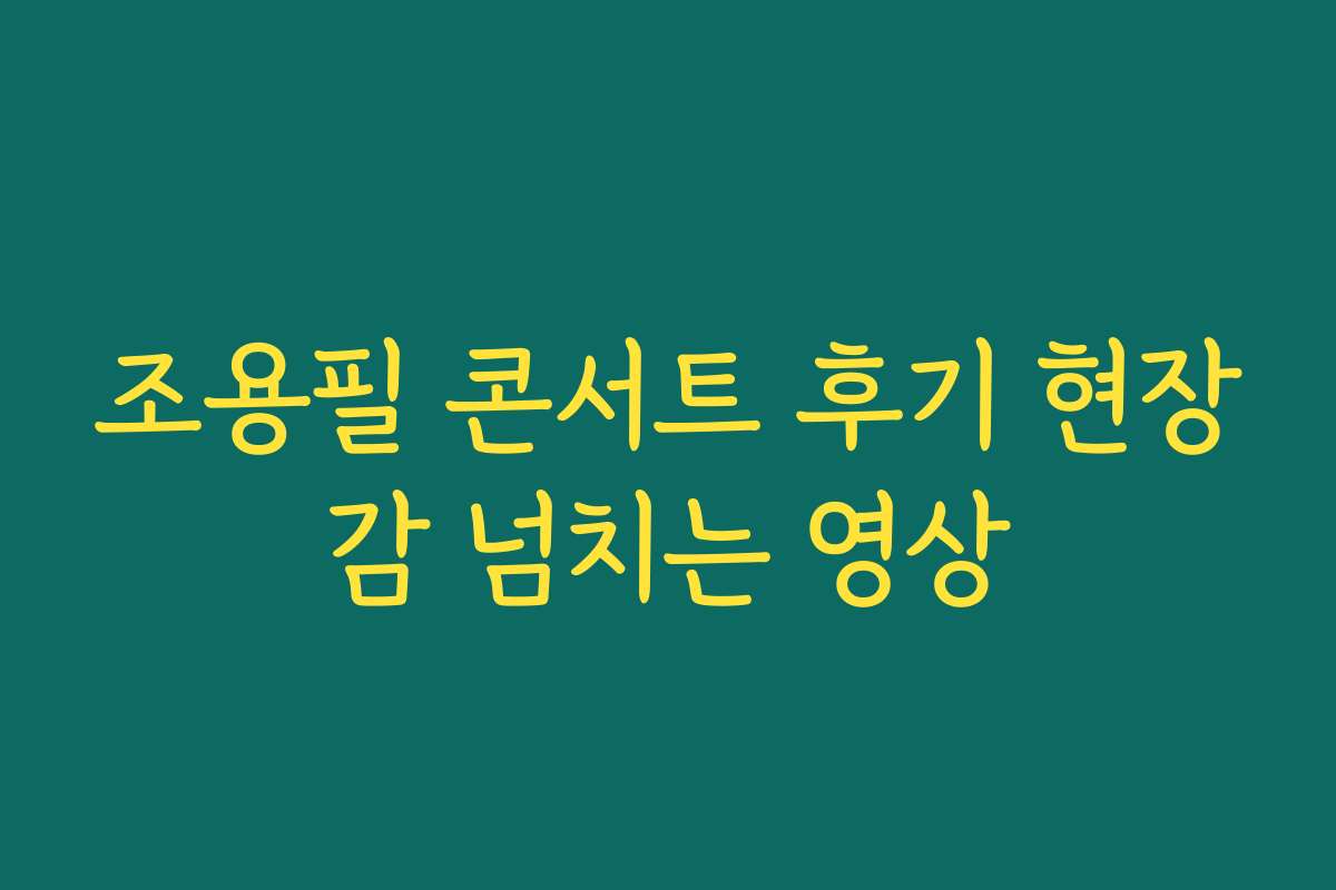 조용필 콘서트 후기 현장감 넘치는 영상