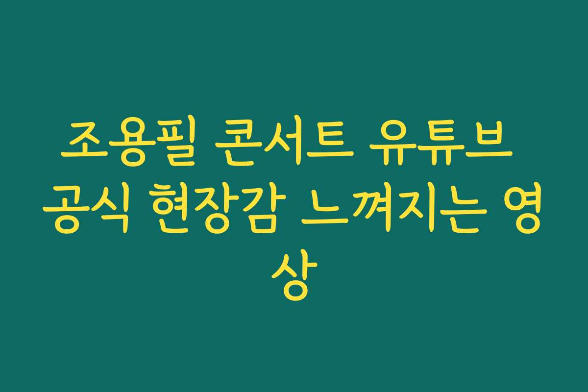 조용필 콘서트 유튜브 공식 현장감 느껴지는 영상