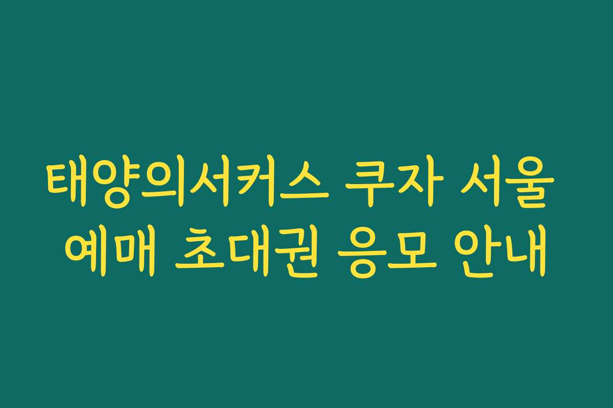 태양의서커스 쿠자 서울 예매 초대권 응모 안내 태양의서커스 쿠자 서울 예매 초대권 응모 안내