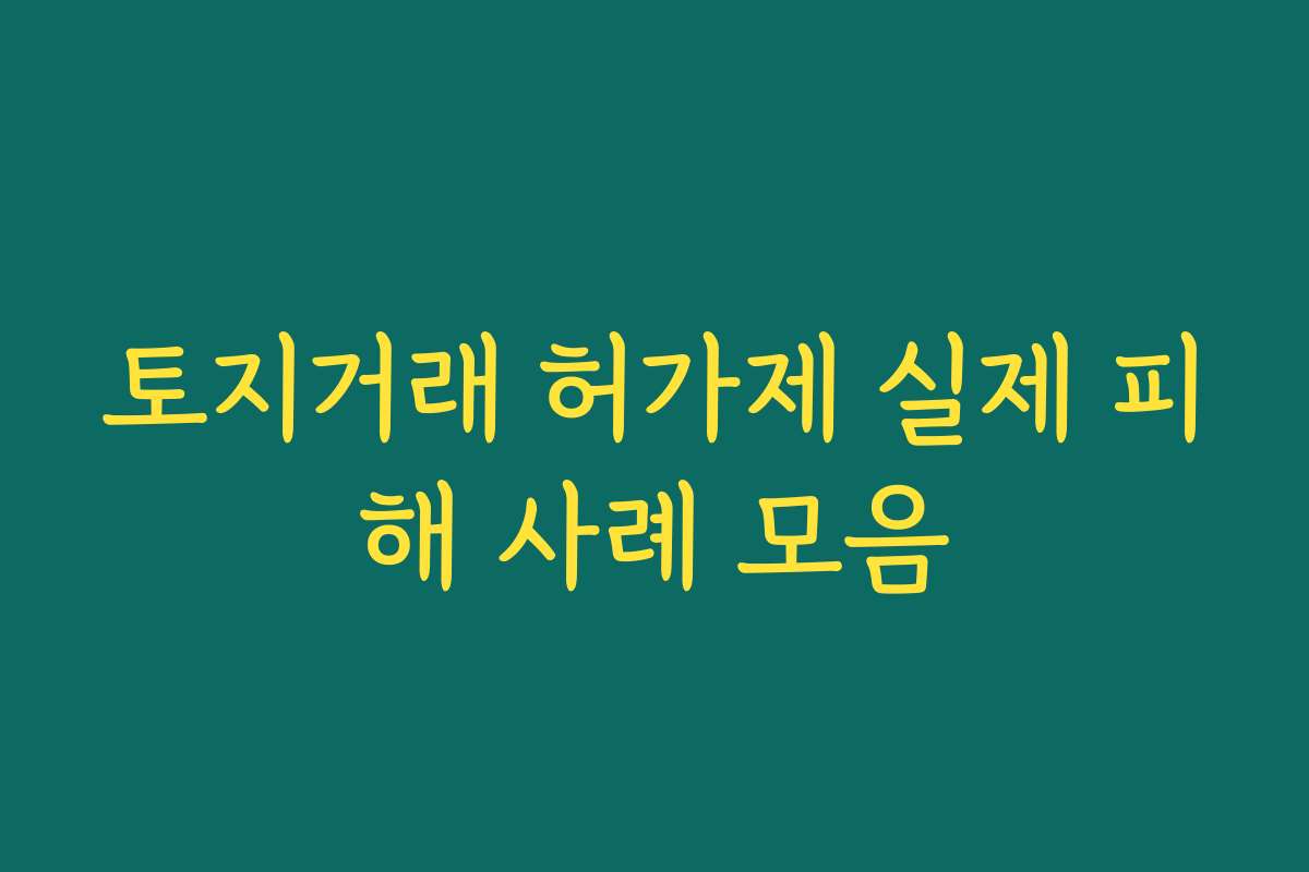 토지거래 허가제 실제 피해 사례 모음