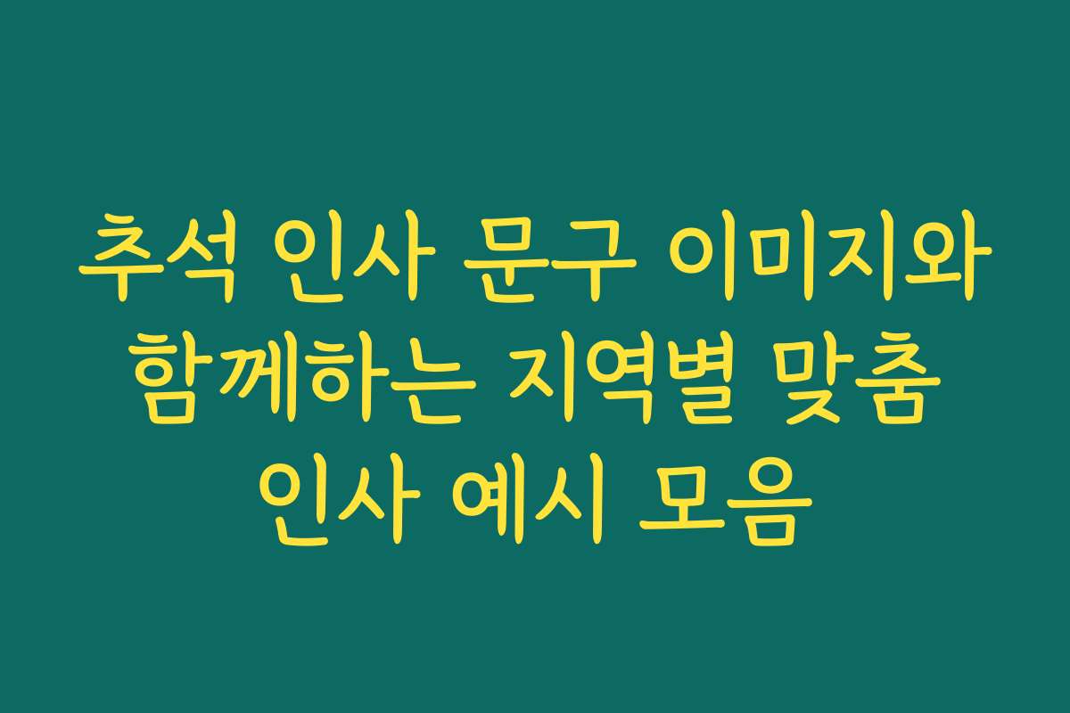 추석 인사 문구 이미지와 함께하는 지역별 맞춤 인사 예시 모음