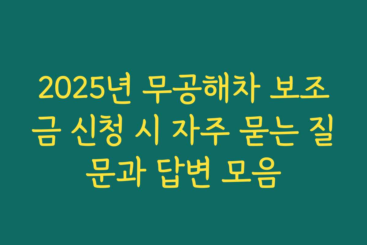 2025년 무공해차 보조금 신청 시 자주 묻는 질문과 답변 모음