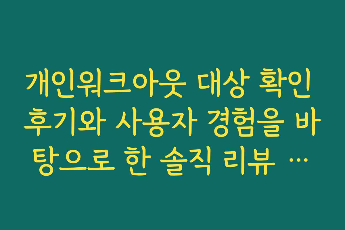 개인워크아웃 대상 확인 후기와 사용자 경험을 바탕으로 한 솔직 리뷰 모음