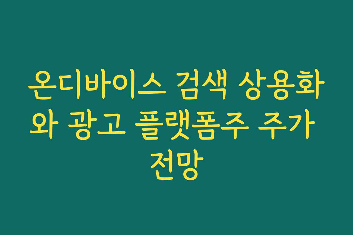 온디바이스 검색 상용화와 광고 플랫폼주 주가 전망