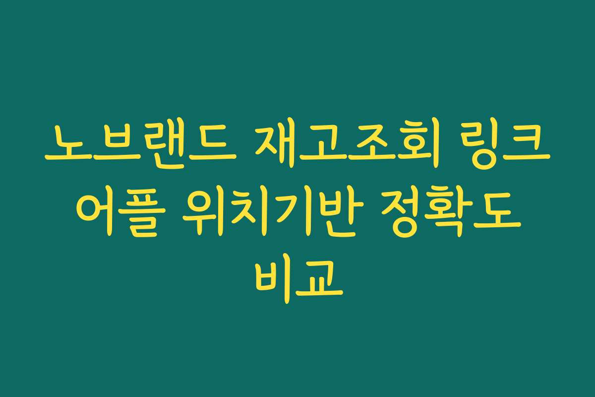 노브랜드 재고조회 링크 어플 위치기반 정확도 비교 노브랜드 재고조회 링크 어플 위치기반 정확도 비교