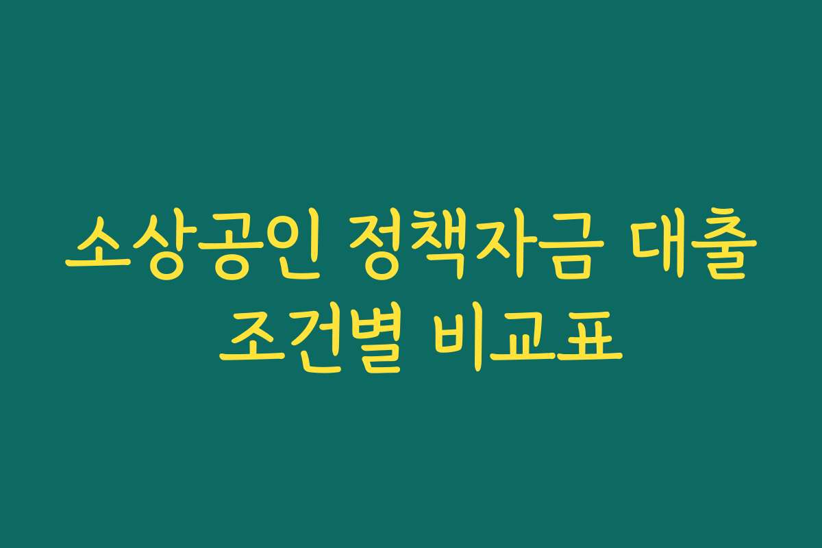 소상공인 정책자금 대출 조건별 비교표