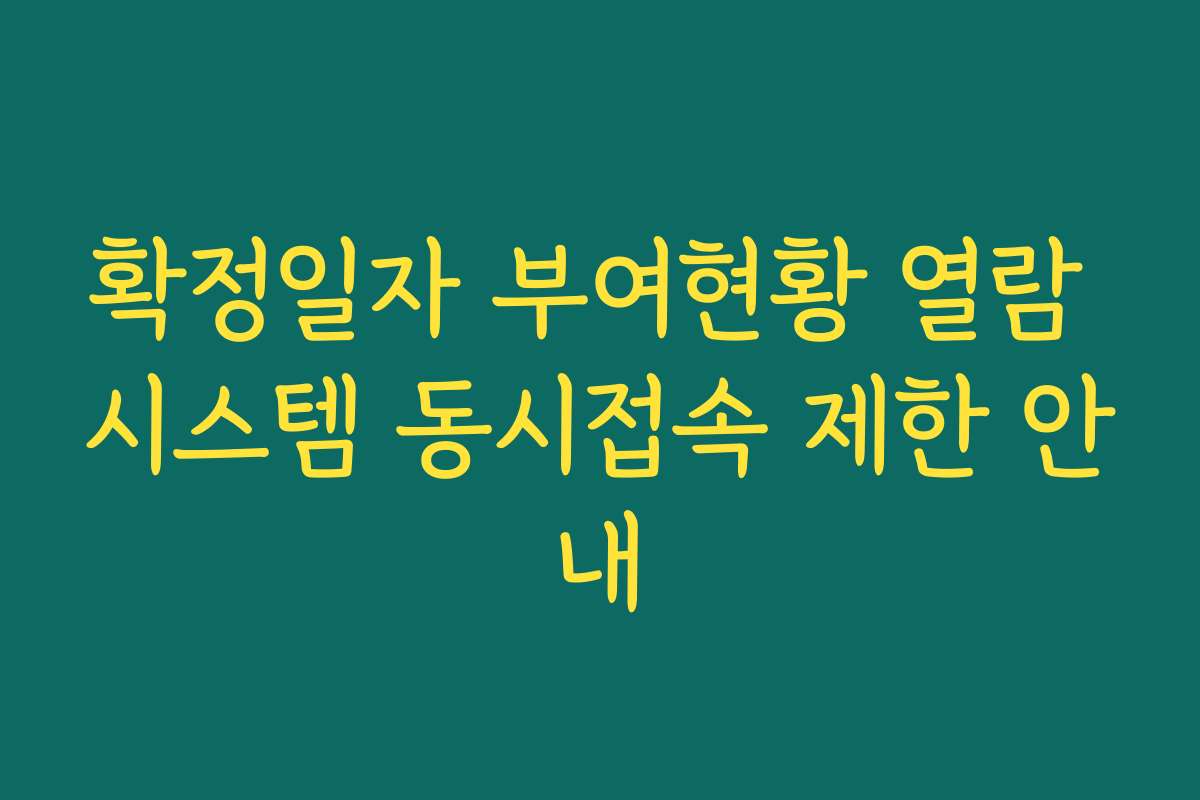 확정일자 부여현황 열람 시스템 동시접속 제한 안내 확정일자 부여현황 열람 시스템 동시접속 제한 안내