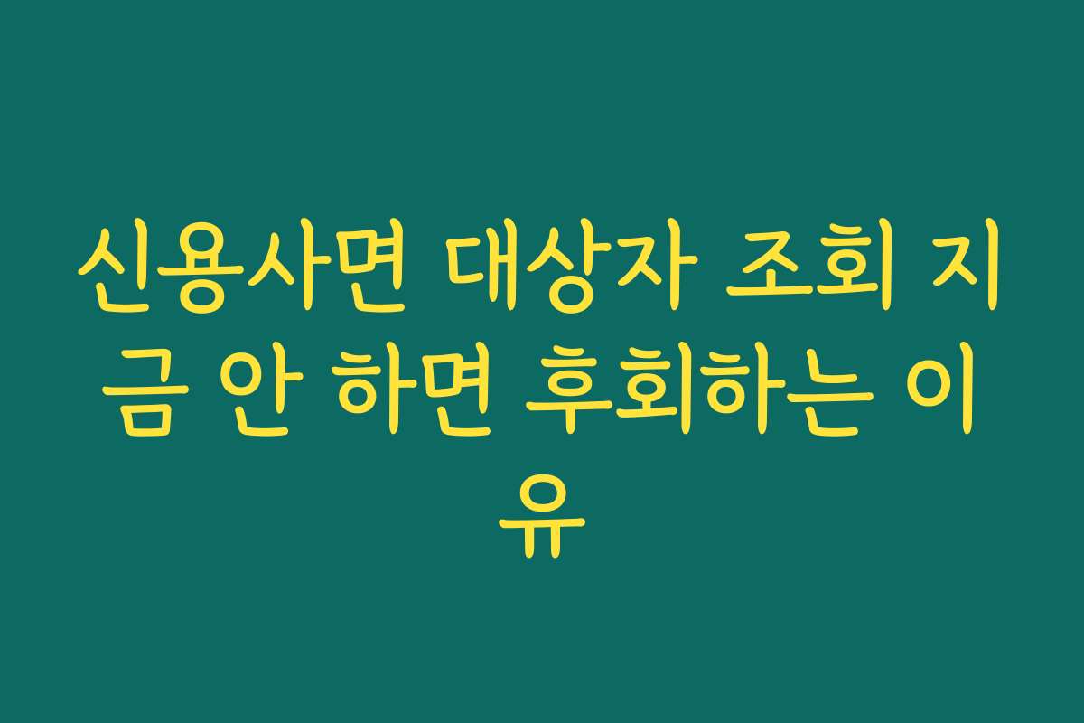 신용사면 대상자 조회 지금 안 하면 후회하는 이유
