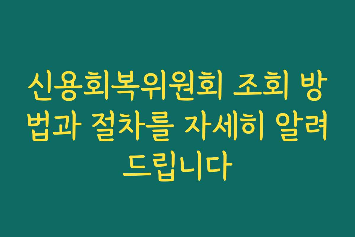 신용회복위원회 조회 방법과 절차를 자세히 알려드립니다