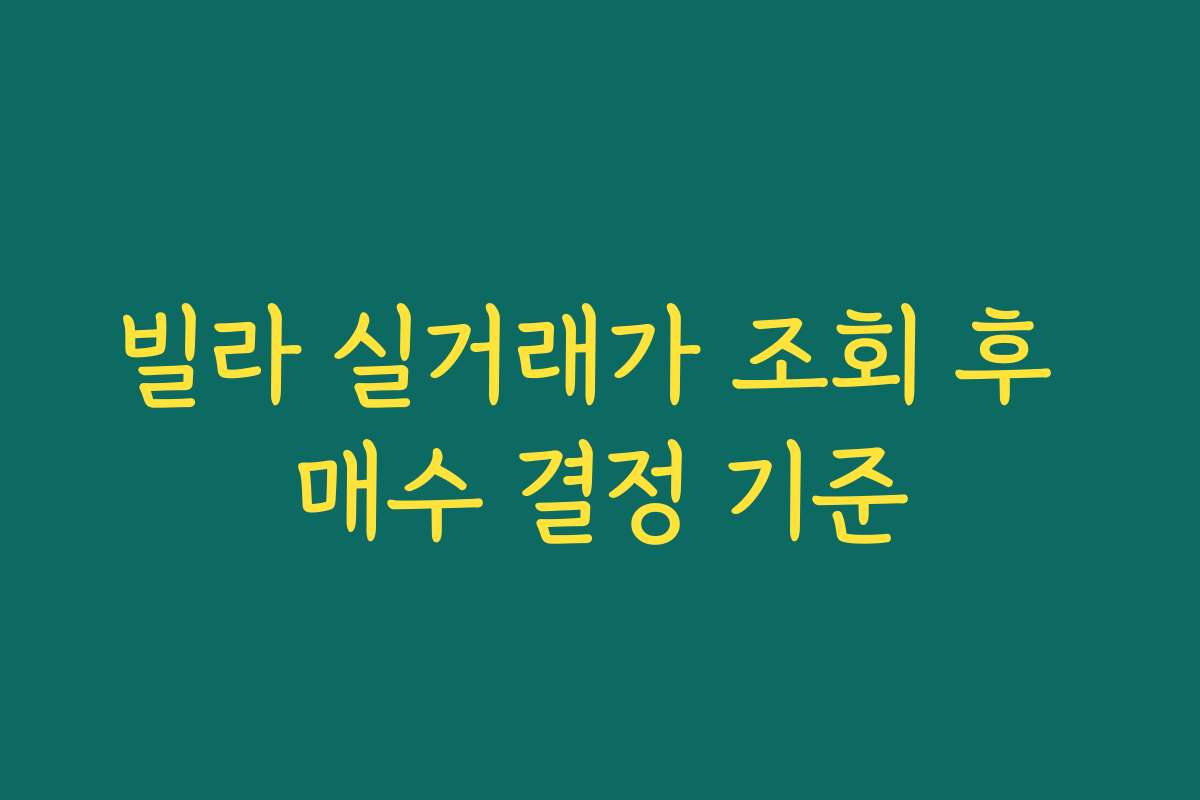 빌라 실거래가 조회 후 매수 결정 기준 빌라 실거래가 조회 후 매수 결정 기준