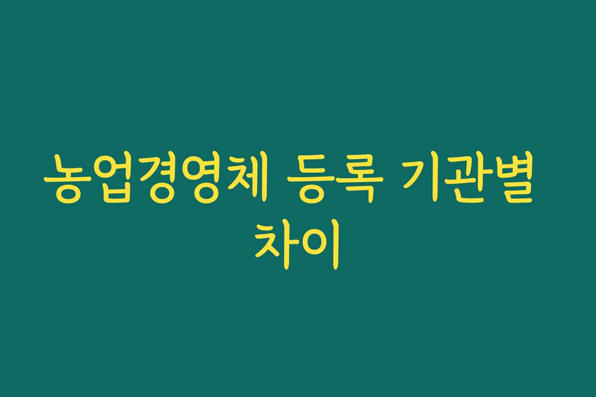 농업경영체 등록 기관별 차이