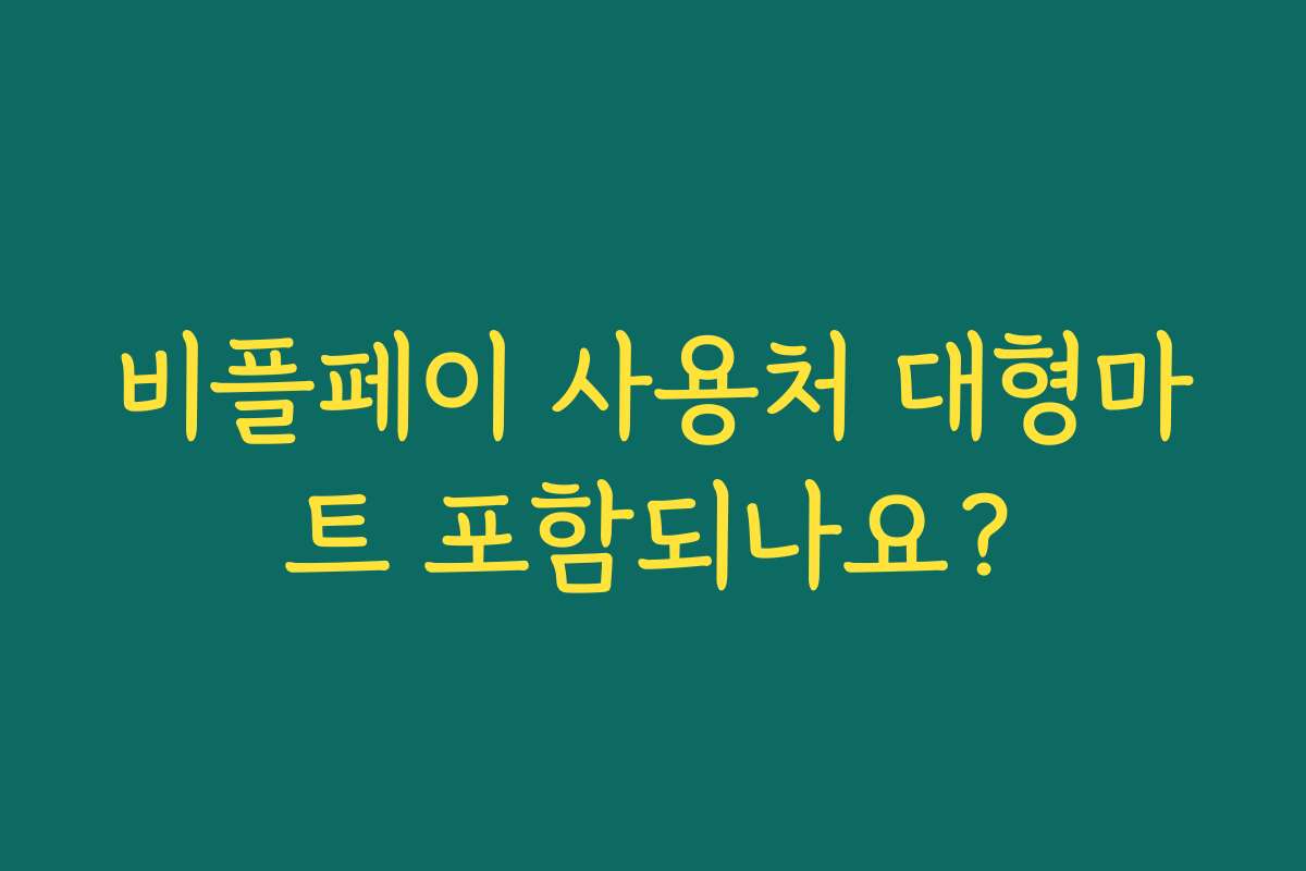 비플페이 사용처 대형마트 포함되나요?
