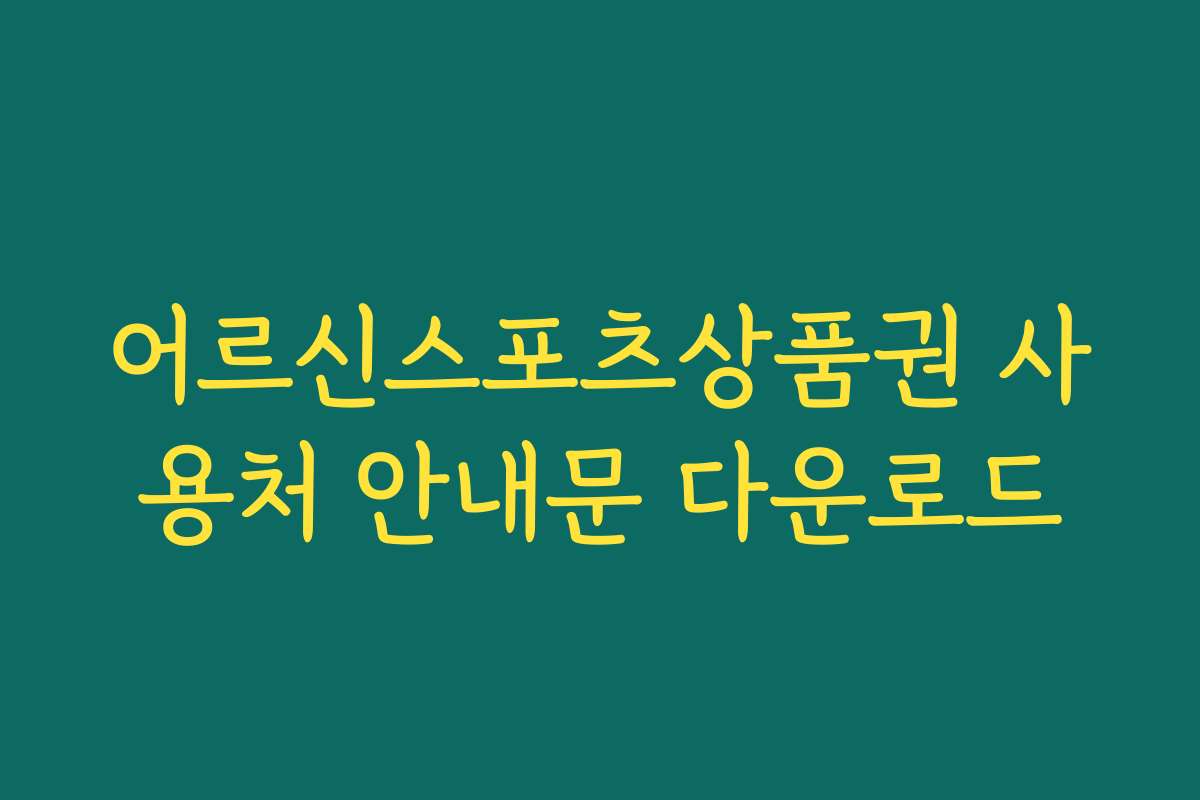 어르신스포츠상품권 사용처 안내문 다운로드