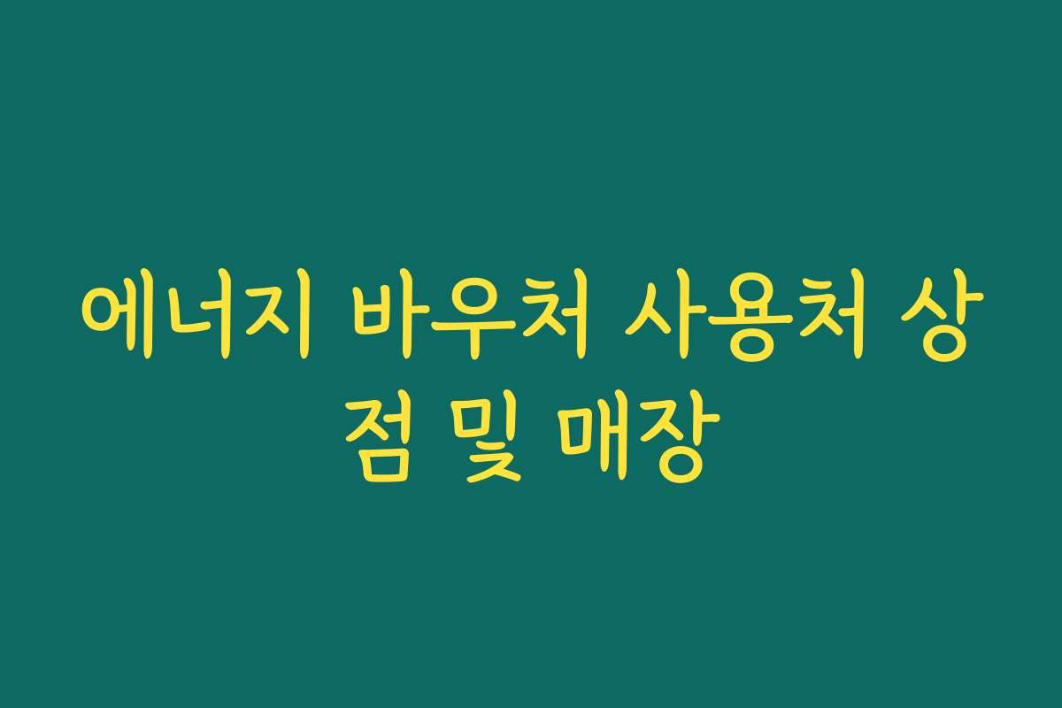 에너지 바우처 사용처 상점 및 매장