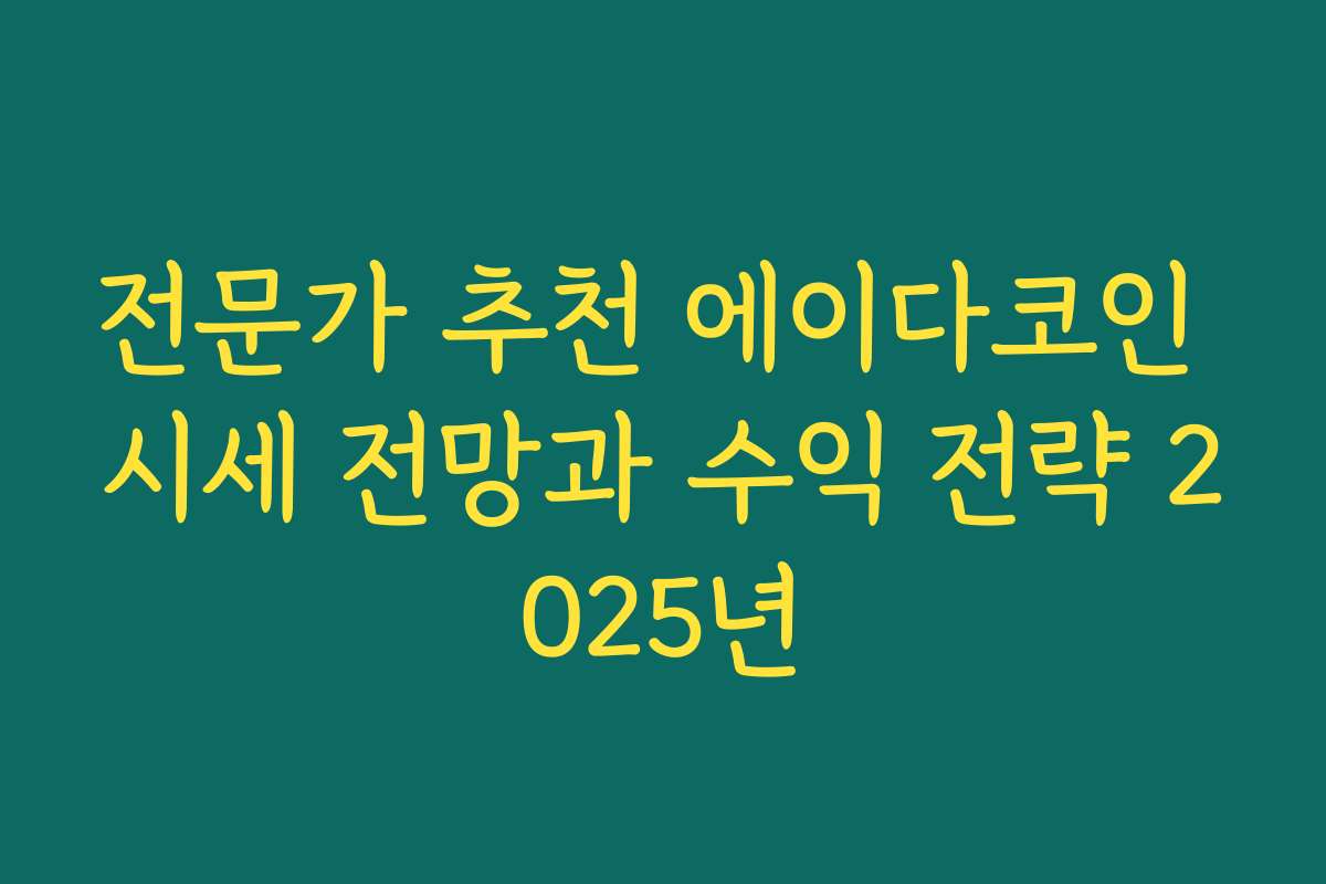 전문가 추천 에이다코인 시세 전망과 수익 전략 2025년