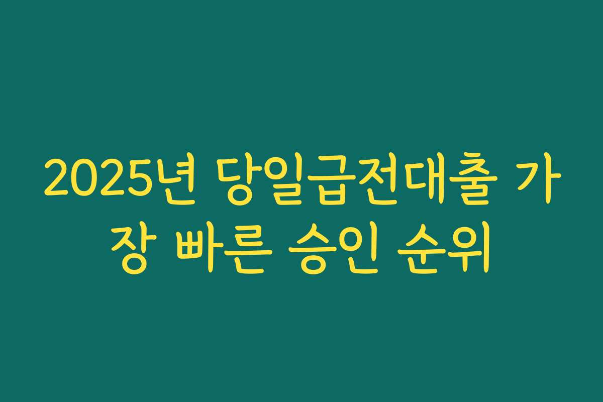 2025년 당일급전대출 가장 빠른 승인 순위