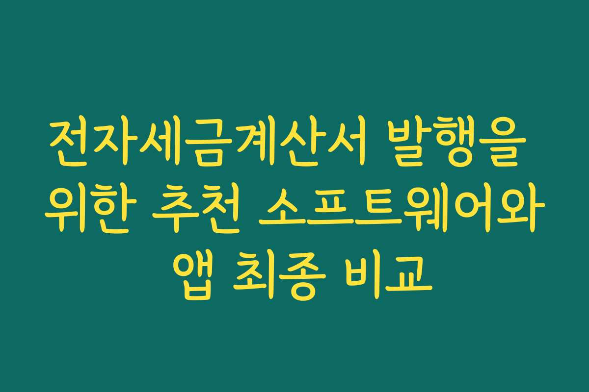 전자세금계산서 발행을 위한 추천 소프트웨어와 앱 최종 비교