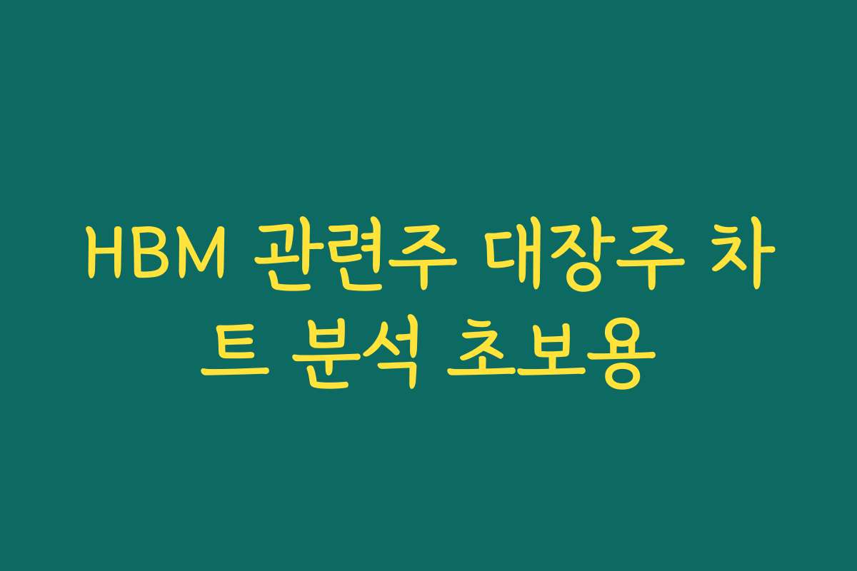 HBM 관련주 대장주 차트 분석 초보용