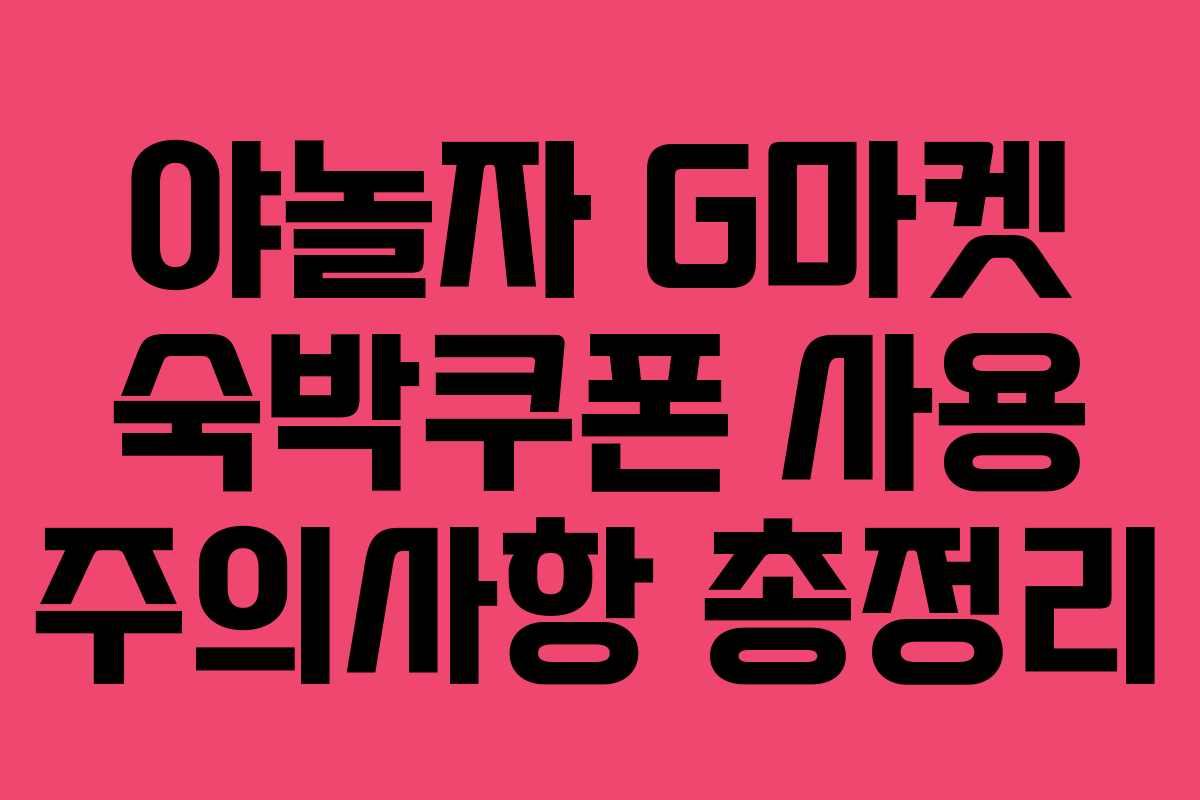 야놀자 G마켓 숙박쿠폰 사용 주의사항 총정리 야놀자 G마켓 숙박쿠폰 사용 주의사항 총정리