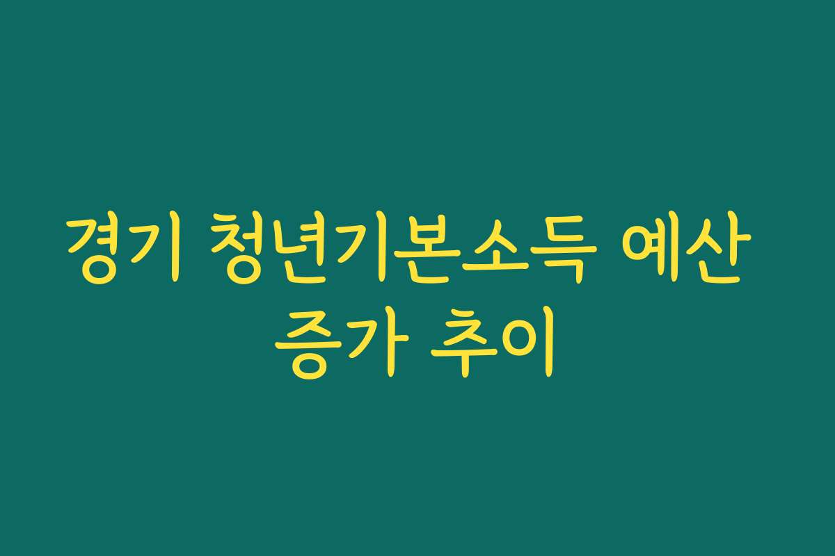 경기 청년기본소득 예산 증가 추이 경기 청년기본소득 예산 증가 추이