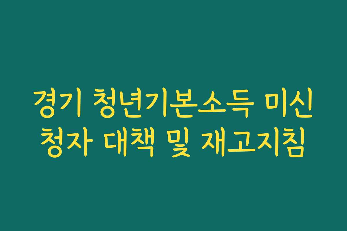 경기 청년기본소득 미신청자 대책 및 재고지침
