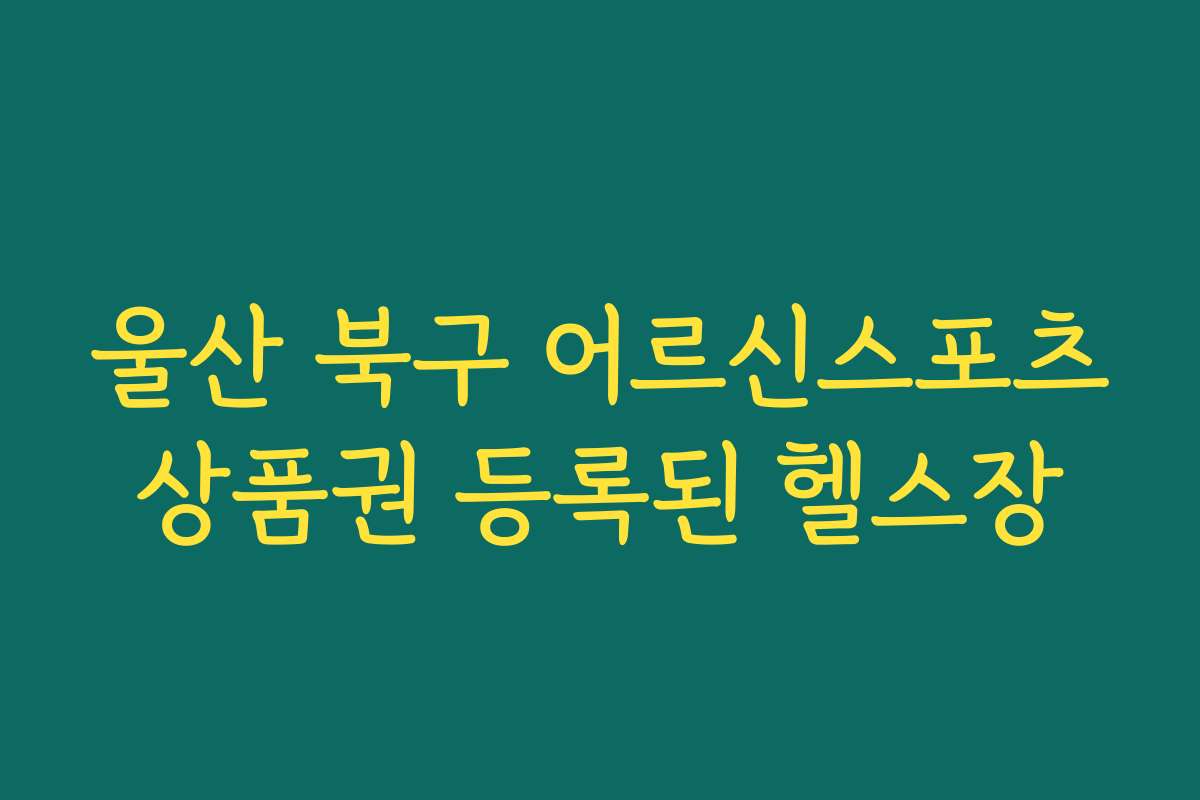울산 북구 어르신스포츠상품권 등록된 헬스장