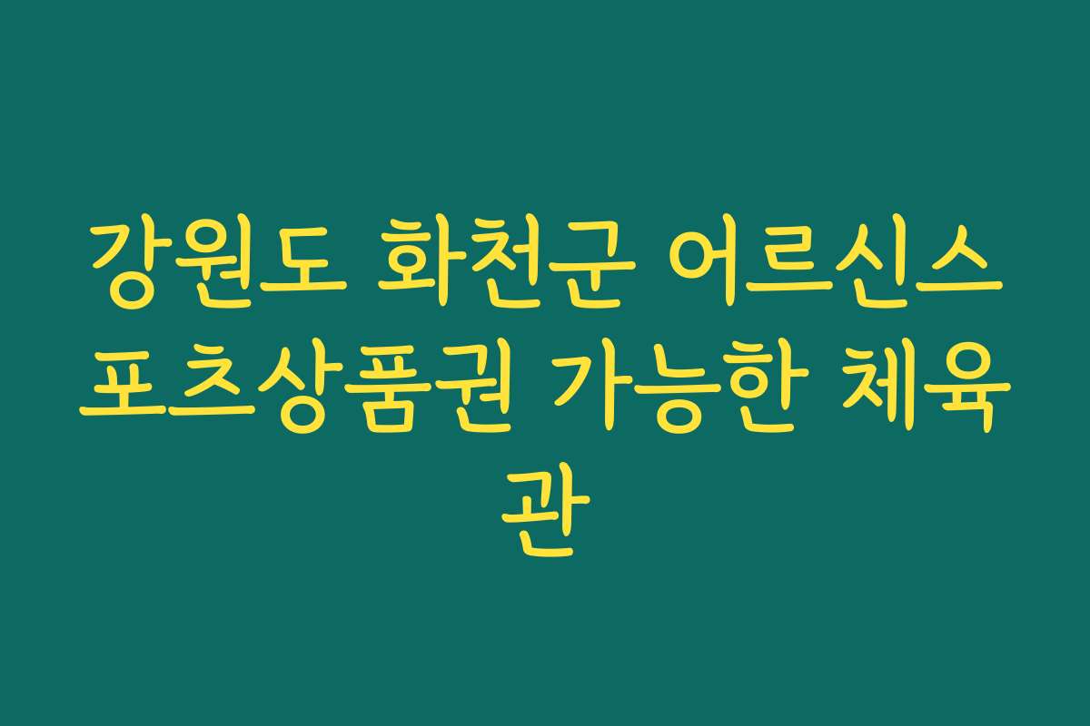 강원도 화천군 어르신스포츠상품권 가능한 체육관