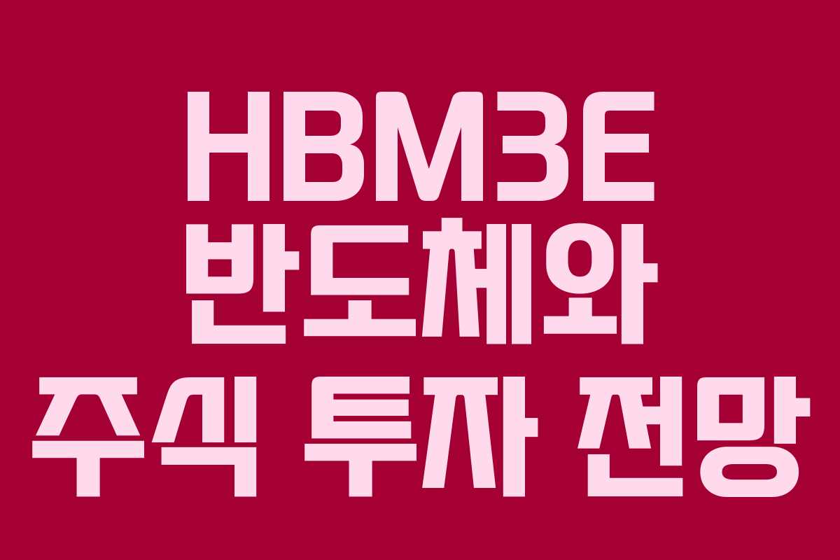 HBM3E 반도체와 주식 투자 전망