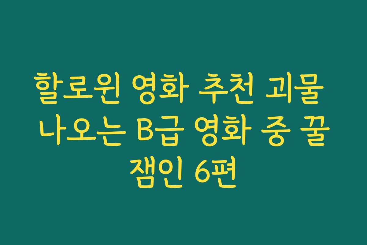 할로윈 영화 추천 괴물 나오는 B급 영화 중 꿀잼인 6편 할로윈 영화 추천 괴물 나오는 B급 영화 중 꿀잼인 6편