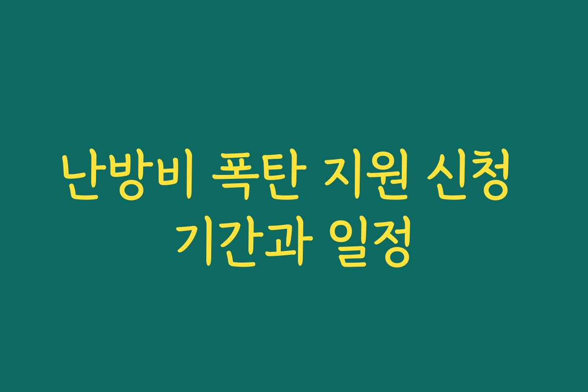 난방비 폭탄 지원 신청 기간과 일정 난방비 폭탄 지원 신청 기간과 일정