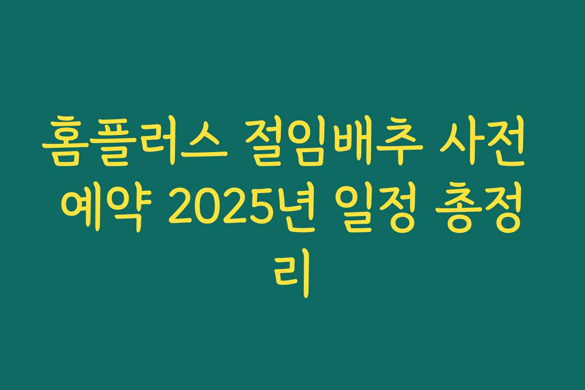 홈플러스 절임배추 사전 예약 2025년 일정 총정리