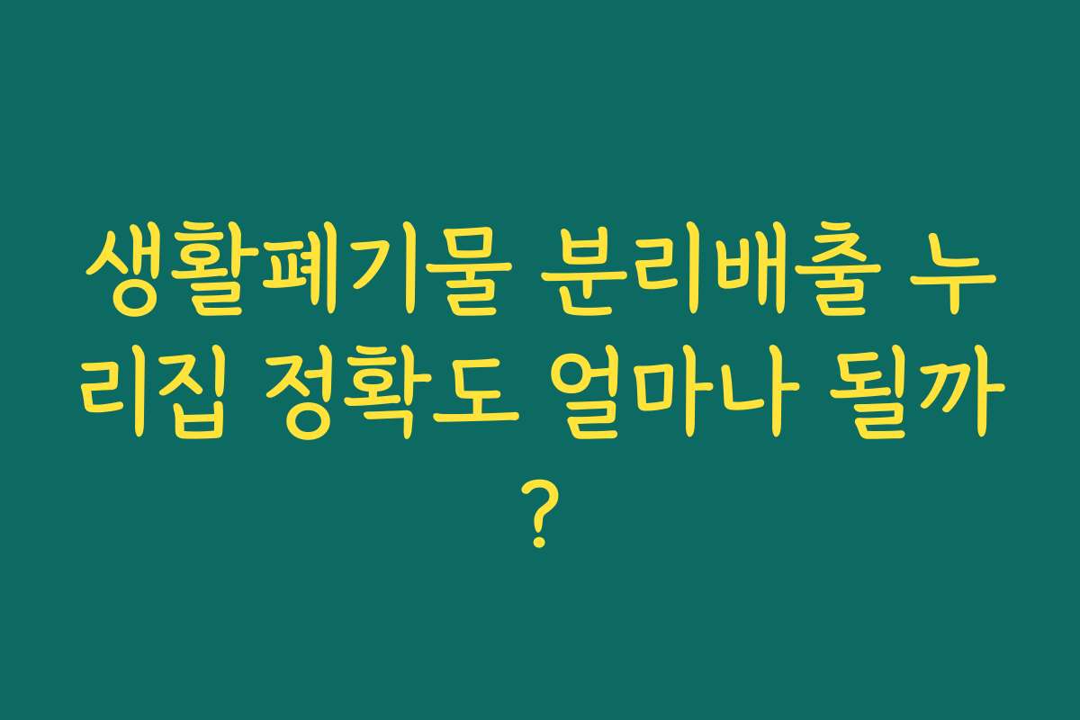 생활폐기물 분리배출 누리집 정확도 얼마나 될까? 생활폐기물 분리배출 누리집 정확도 얼마나 될까?
