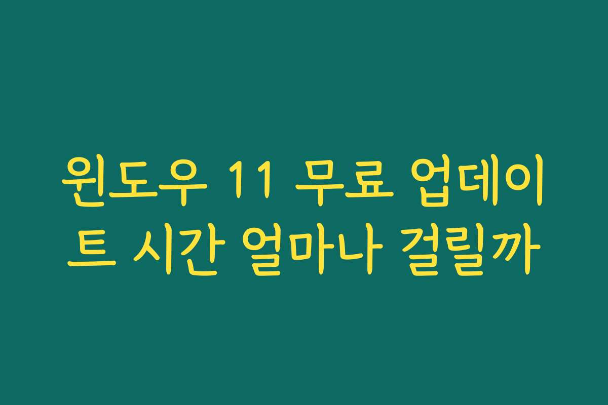 윈도우 11 무료 업데이트 시간 얼마나 걸릴까