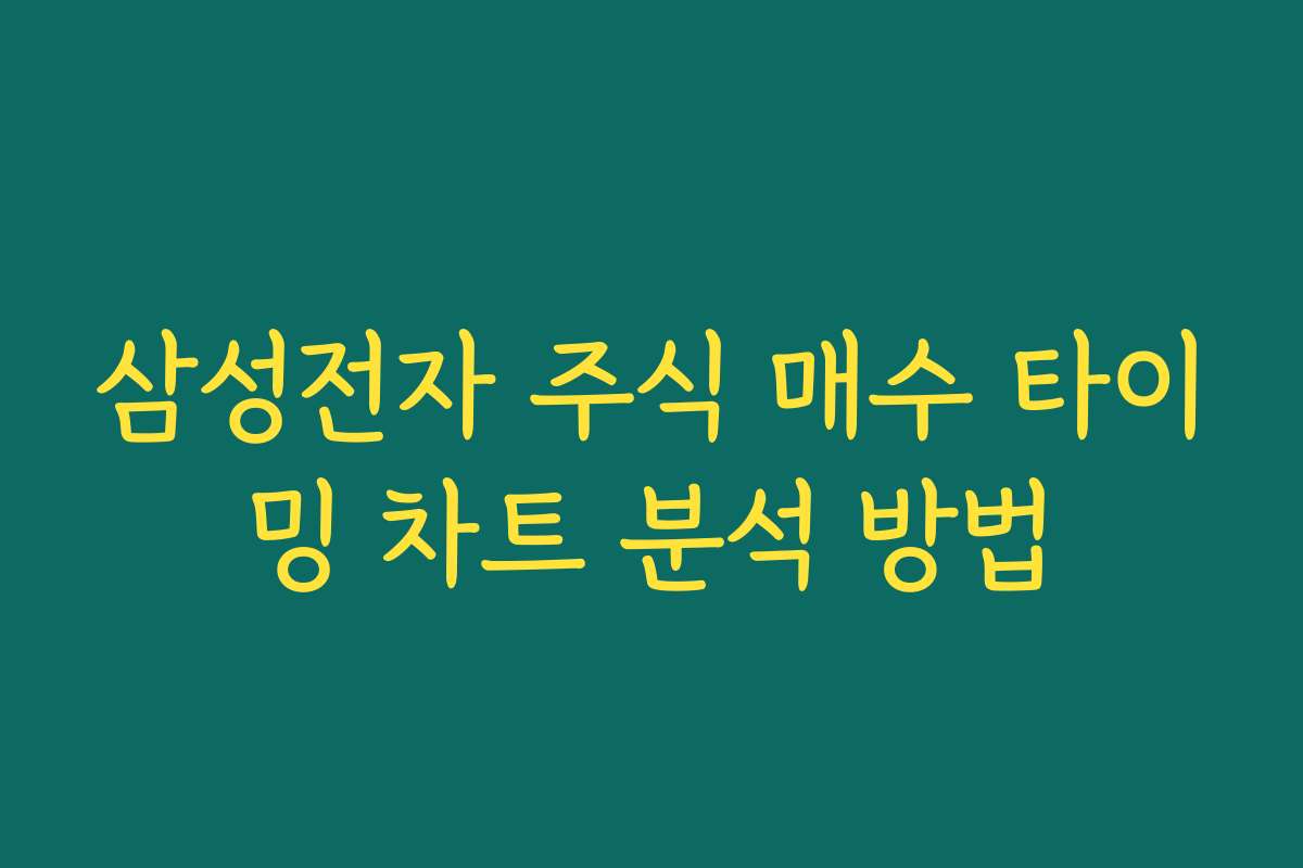삼성전자 주식 매수 타이밍 차트 분석 방법