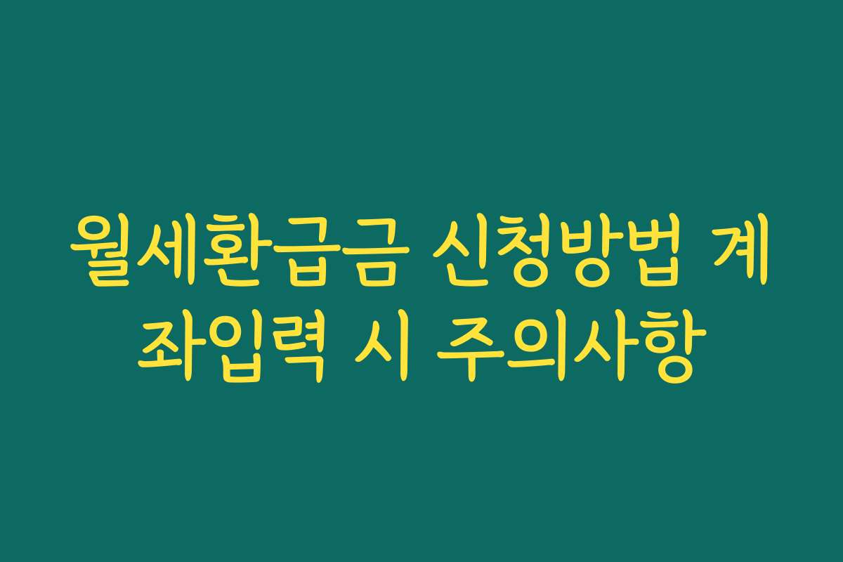 월세환급금 신청방법 계좌입력 시 주의사항