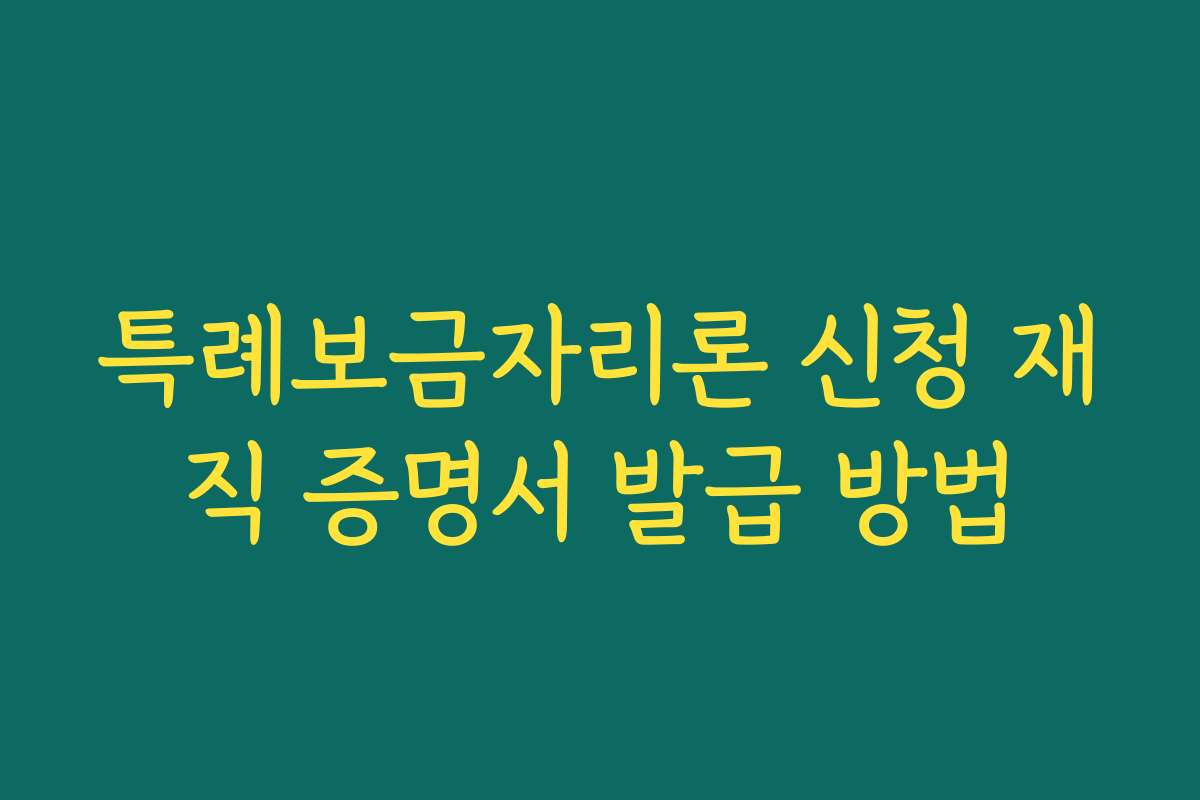 특례보금자리론 신청 재직 증명서 발급 방법 특례보금자리론 신청 재직 증명서 발급 방법