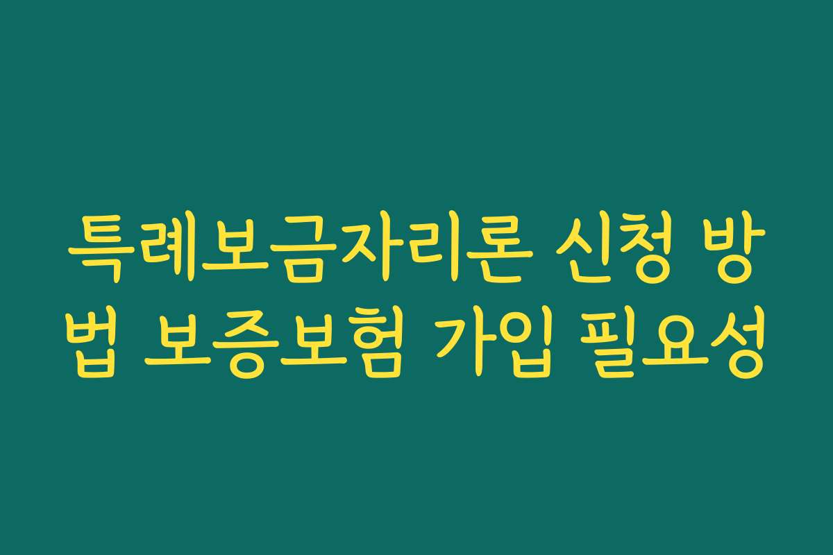 특례보금자리론 신청 방법 보증보험 가입 필요성 특례보금자리론 신청 방법 보증보험 가입 필요성