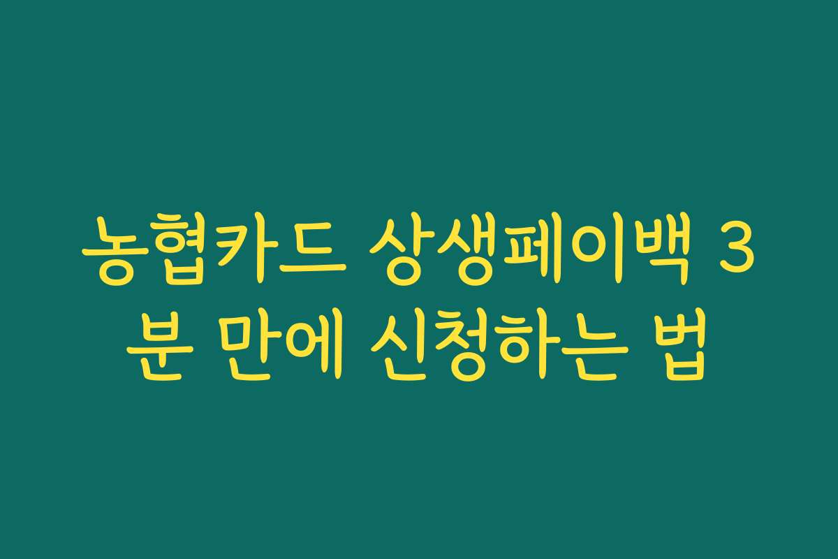 농협카드 상생페이백 3분 만에 신청하는 법 농협카드 상생페이백 3분 만에 신청하는 법