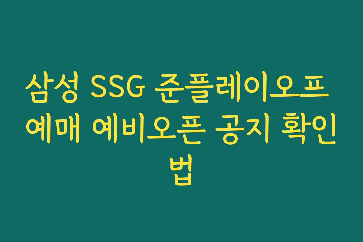 삼성 SSG 준플레이오프 예매 예비오픈 공지 확인법