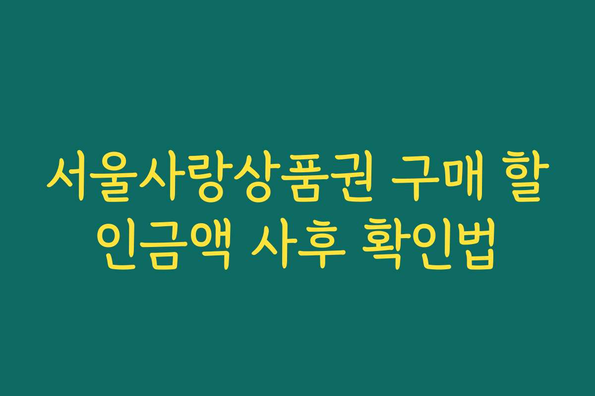 서울사랑상품권 구매 할인금액 사후 확인법