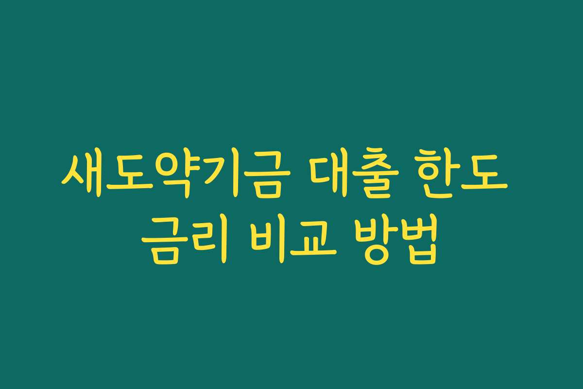 새도약기금 대출 한도 금리 비교 방법
