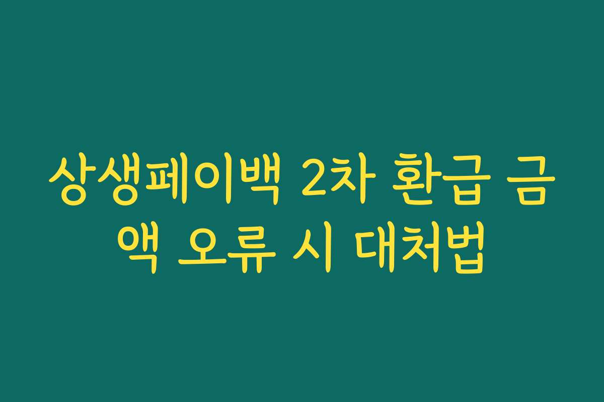 상생페이백 2차 환급 금액 오류 시 대처법 상생페이백 2차 환급 금액 오류 시 대처법